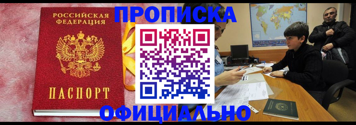 прописка 2025 в Новокузнецке
