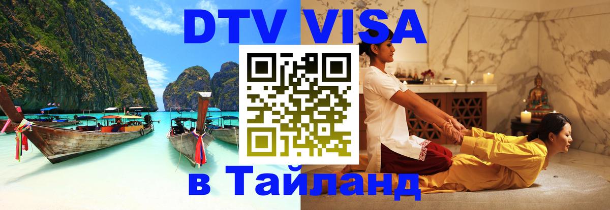 Сколько стоит виза DTV в Тайланд 
