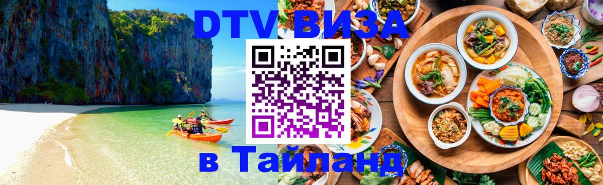 Виза ДТВ на 5 лет в Тайланд 